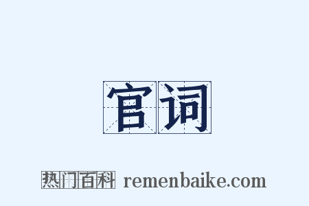 官词是什么意思的图片